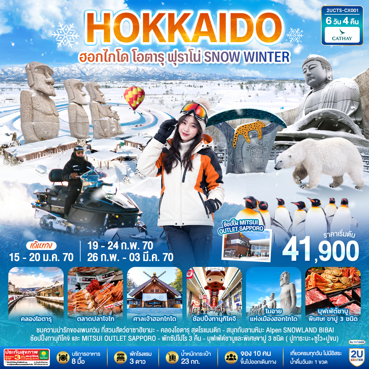 ฮอกไกโด โอตารุ ฟุราโน่  SNOW WINTER 6 วัน 4 คืน โดยสายการบินคาเธ่ย์แปซิฟิค (CX)