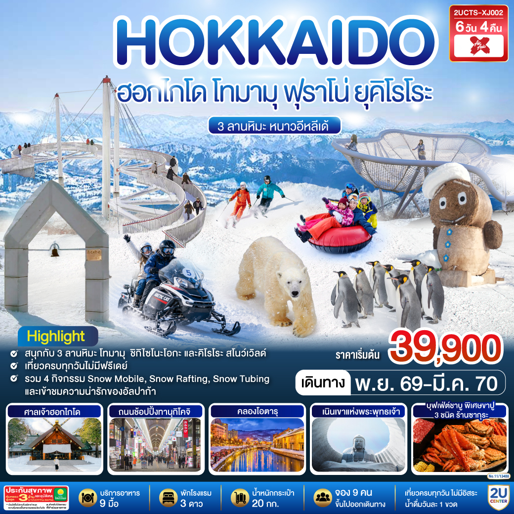 HOKKAIDO ฮอกไกโด โทมามุ ฟุราโน่ ยุคิโรโระ 3 ลานหิมะ หนาวอีหลีเด้ 6วัน 4คืน สายการบินไทยแอร์เอเชีย เอ็กซ์ (XJ)