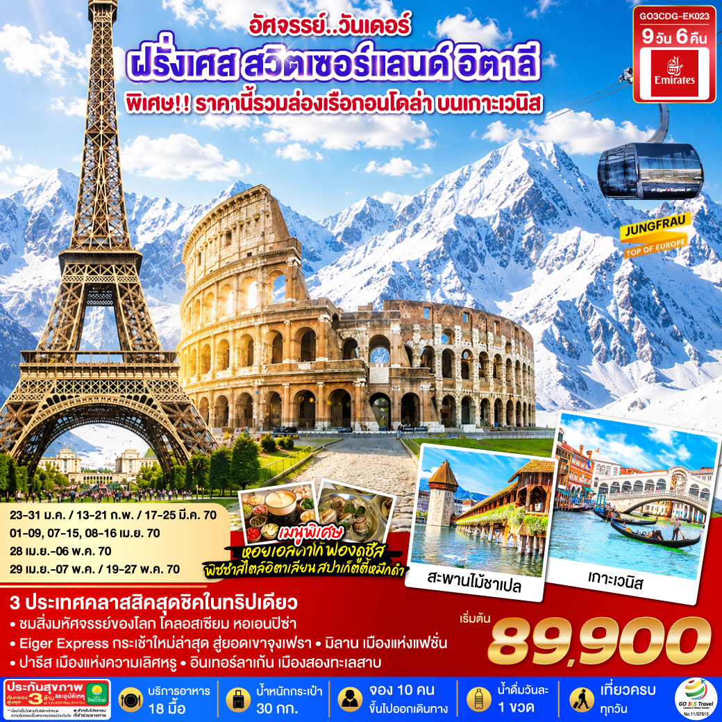 GO3CDG-EK023 อัศจรรย์..วันเดอร์ ฝรั่งเศส สวิตเซอร์แลนด์ อิตาลี พิเศษ!! ล่องเรือกอนโดล่า เกาะเวนิส 9 วัน 6 คืน โดยสายการบิน EMIRATES (EK)
