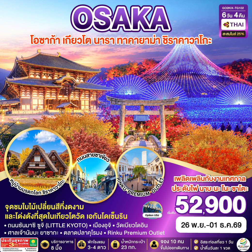 OSAKA เกียวโต นารา ทาคายาม่า ชิราคาวาโกะ 6D 4N โดยสายการบินไทย [TG]