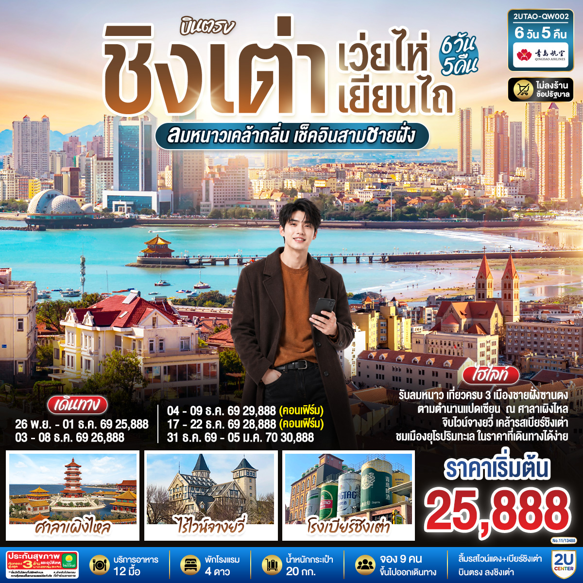บินตรง ชิงเต่า เว่ยไห่ เยียนไถ ลมหนาวเคล้ากลิ่น เช็คอินสามชายฝั่ง 6 วัน 5 คืน โดยสายการบิน ชิงเต่า แอร์ไลน์ (QW)