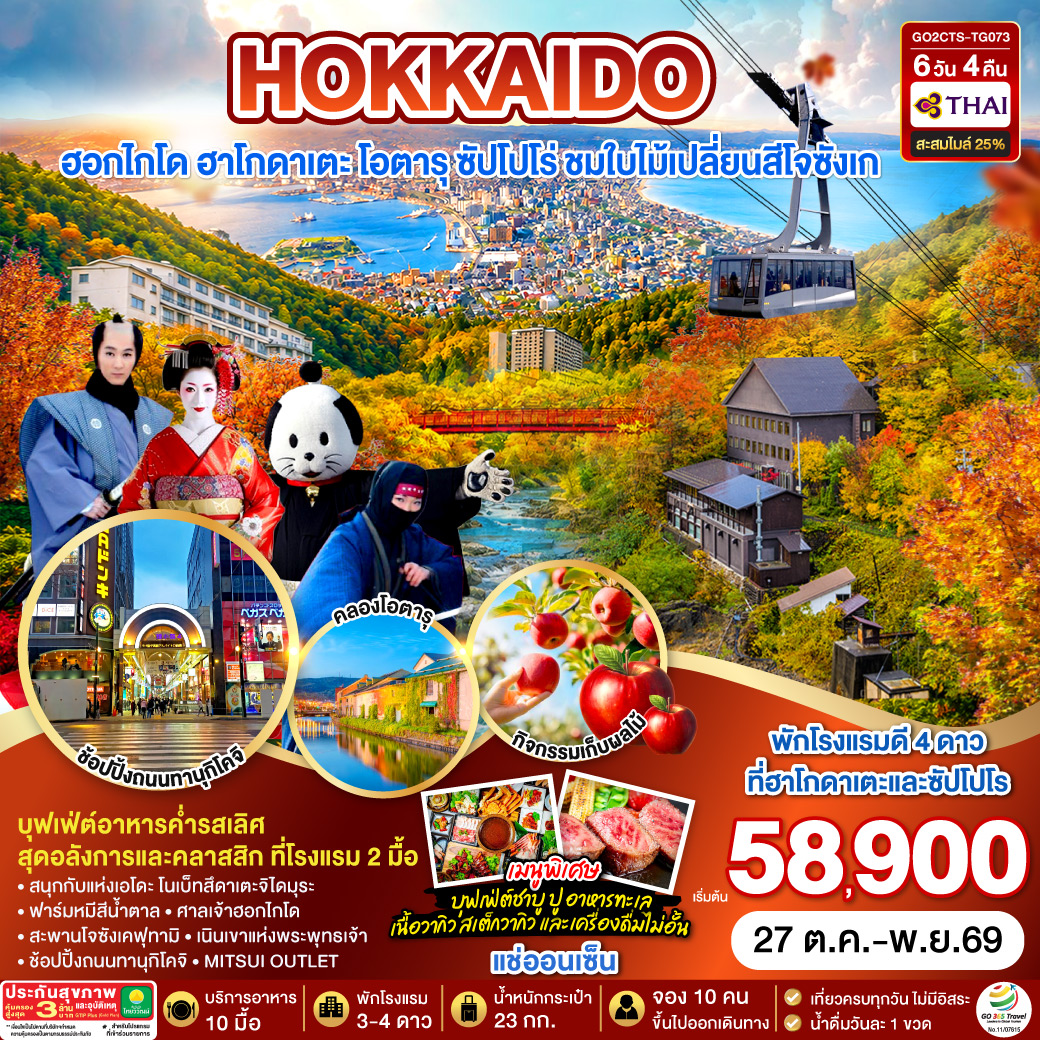 HOKKAIDO ฮาโกดาเตะ โอตารุ ซัปโปโร่ ชมใบไม้เปลี่ยนสีโจซังเก 6D 4N โดยสายการบินการบินไทย [TG]