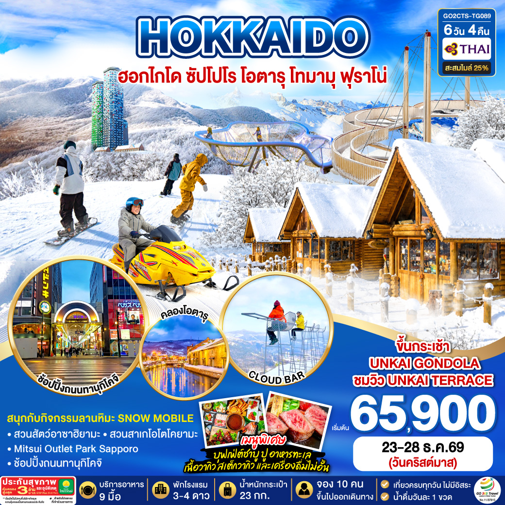 HOKKAIDO ซัปโปโร โอตารุ โทมามุ ฟุราโน่ 6D 4N โดยสายการบินไทย [TG]