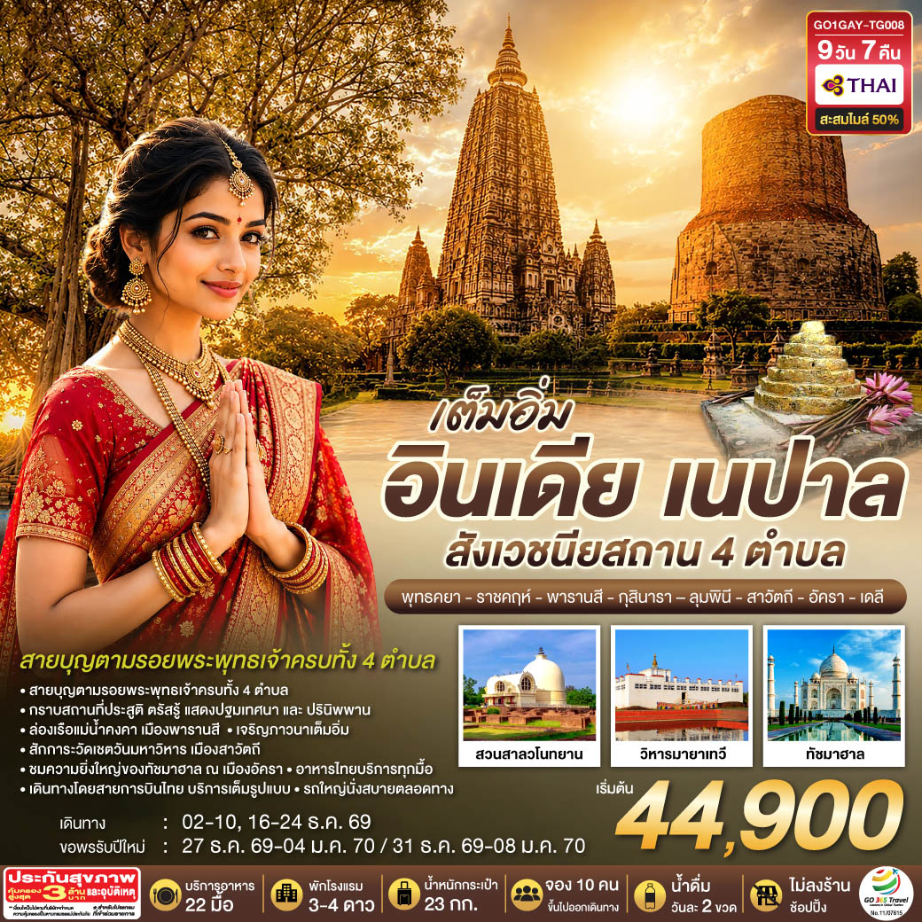 อิ่มเอม อินเดีย เนปาล สี่สังเวชนียสถาน พุทธคยา-ราชคฤห์-พารานสี-กุสินารา-ลุมพินี-สาวัตถี-ทัชมาฮาล-เดลี 9วัน 7คืน โดยสายการบิน THAI AIRWAYS (TG)