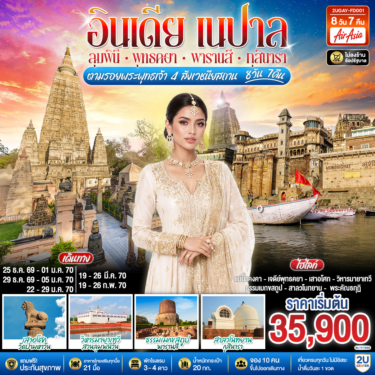 อินเดีย เนปาล ตามรอยพระพุทธเจ้า สี่สังเวชนียสถาน  8 วัน 7 คืน พุทธคยา กุสินารา ลุมพินี พาราณสี โดยสายการบิน AIR ASIA (FD)