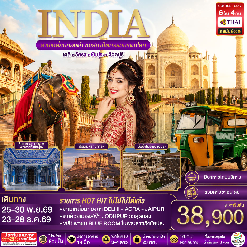 GO1DEL-TG017 INDIA สามเหลี่ยมทองคำ ชมสถาปัตกรรมมรดกโลก  เดลี-อัครา-ชัยปุระ-จอดห์ปูร์  6วัน4คืน  โดย THAI AIRWAYS (TG)