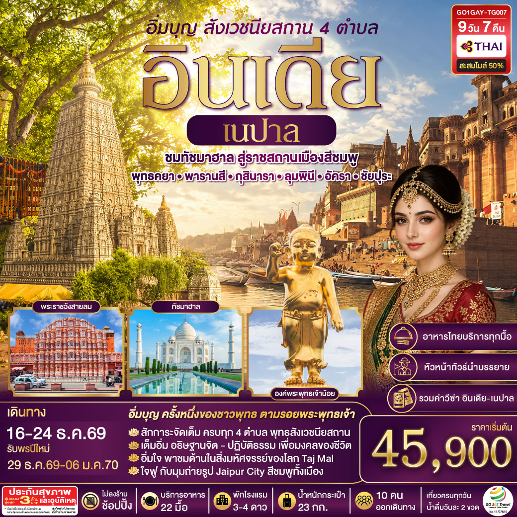 อิ่มบุญ อินเดีย เนปาล สี่สังเวชนียสถาน บินตรงพุทธคยา - พารานสี - กุสินารา – ลุมพินี - อัครา - ชัยปุระ 9วัน 7คืน โดยสายการบิน THAI AIRWAYS (TG)
