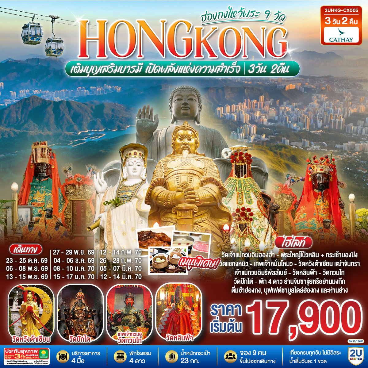 HONGKONG ไหว้พระ 9 วัด นั่งกระเช้านองปิง 3 วัน 2 คืน  โดยสายการบิน Cathay Pacific (CX)