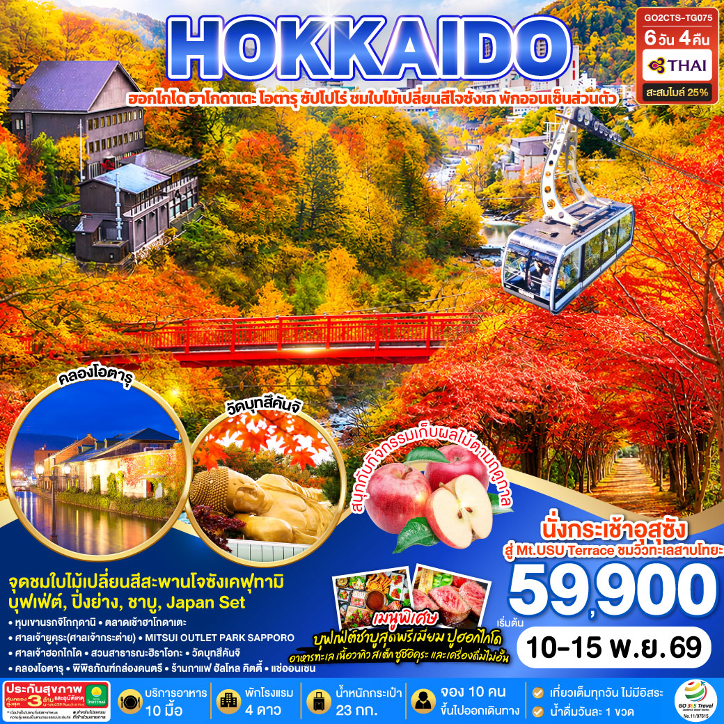 HOKKAIDO ฮาโกดาเตะ โอตารุ ซัปโปโร่ ชมใบไม้เปลี่ยนสีโจซังเก พักออนเซ็นส่วนตัว 6D 4N โดยสายการบินการบินไทย [TG]
