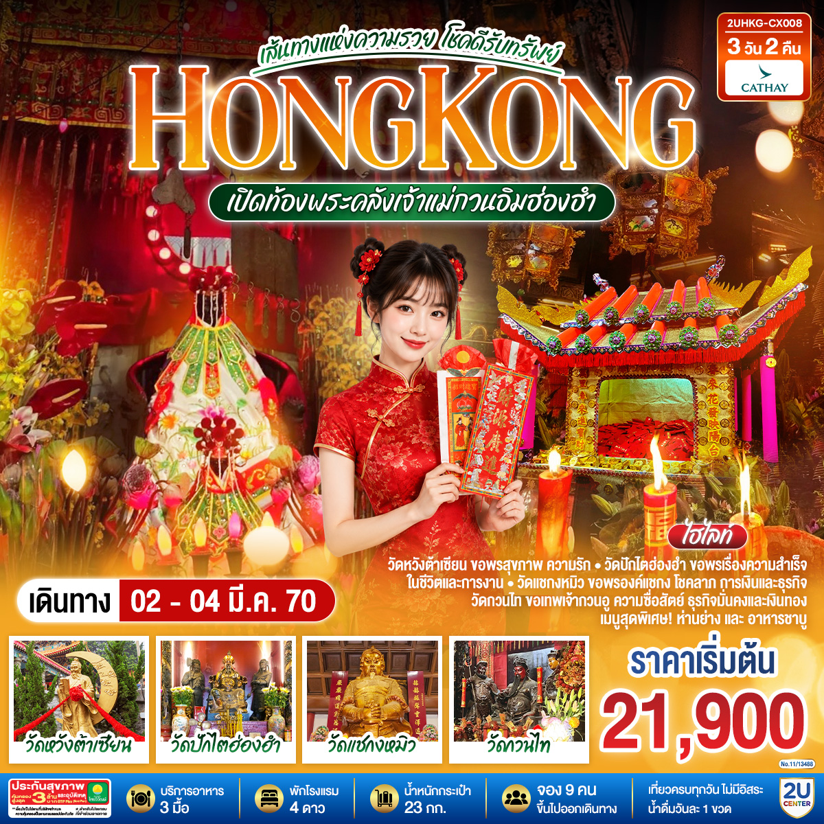HONGKONG เปิดท้องพระคลังเจ้าแม่กวนอิมฮ่องฮำ เส้นทางแห่งความรวย โชคดีรับทรัพย์ 3 วัน 2 คืน  โดยสายการบิน Cathay Pacific (CX)