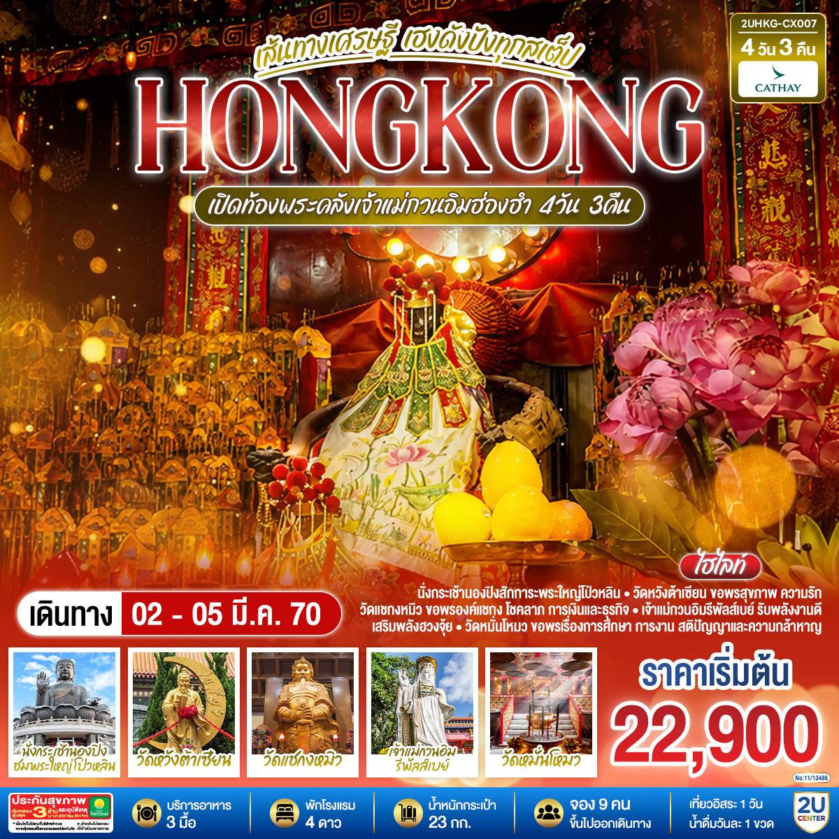 HONGKONG เปิดท้องพระคลังเจ้าแม่กวนอิมฮ่องฮำ เส้นทางเศรษฐี เฮงดังปังทุกสเต็ป  4 วัน 3 คืน โดยสายการบิน Cathay Pacific (CX)