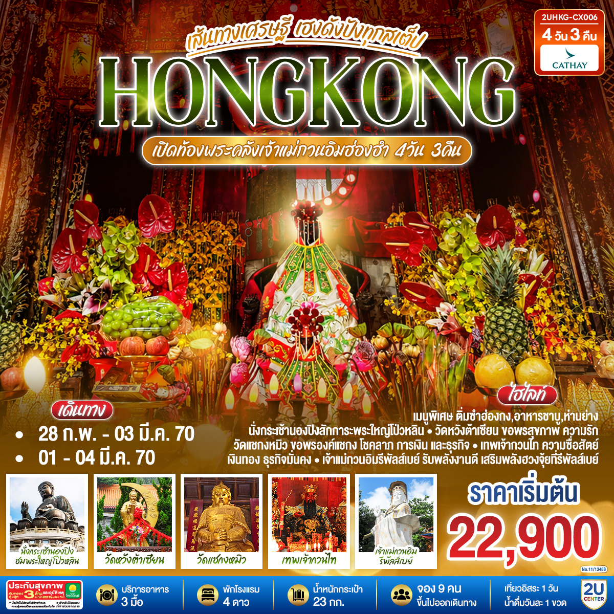HONGKONG ฮ่องกง เปิดท้องพระคลังเจ้าแม่กวนอิมฮ่องฮำ เส้นทางเศรษฐี ขอได้ไหว้รับ 4 วัน 3 คืน (ฟรีเดย์) โดยสายการบิน Cathay Pacific (CX)