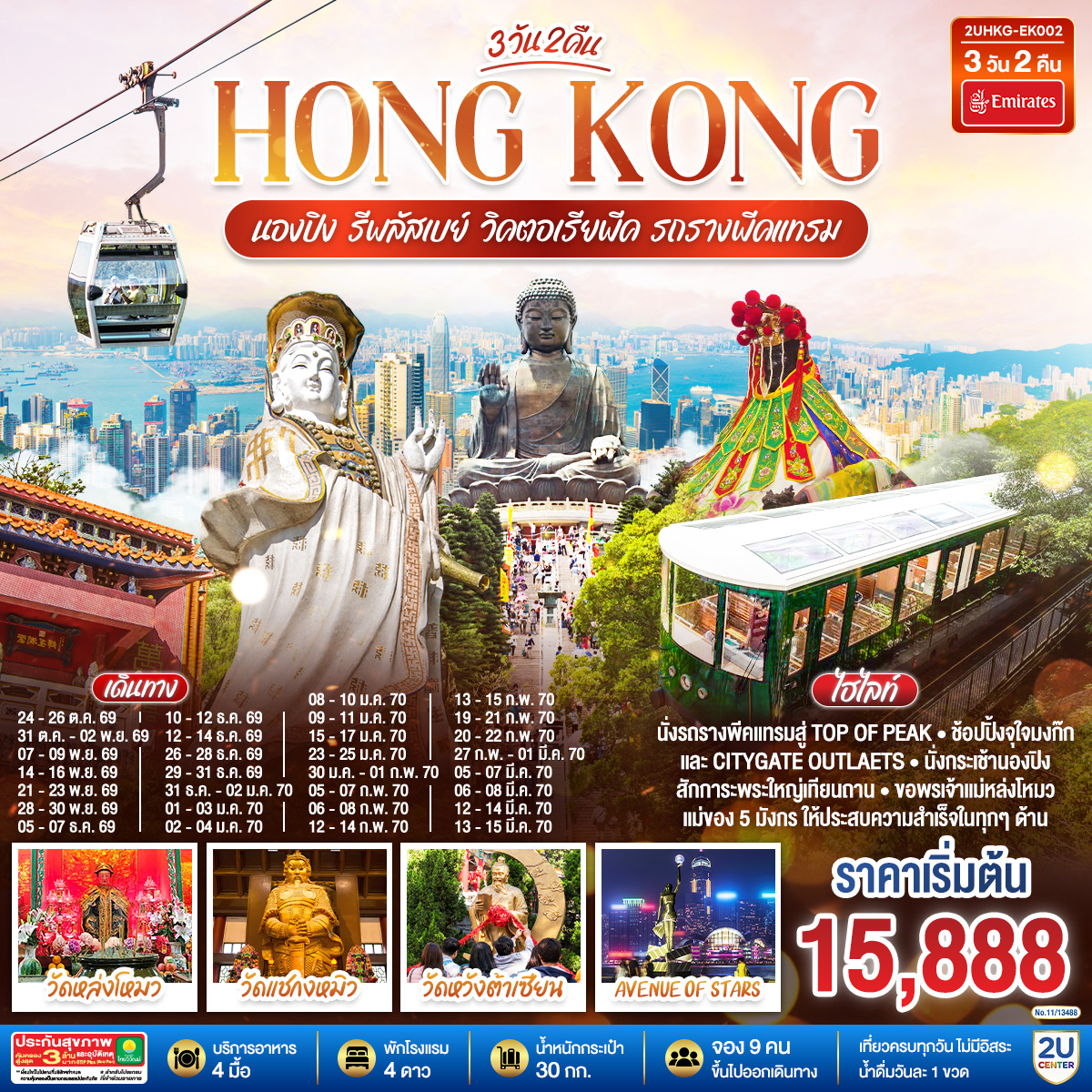 HONGKONG นองปิง รีพลัสเบย์ วิคตอเรียพีค รถรางพีคแทรม 3 วัน 2 คืน โดยสายการบิน Emirates (EK)