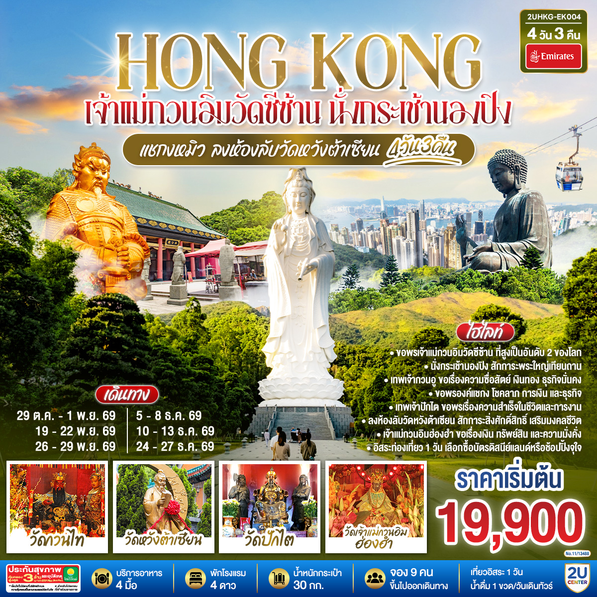 HONGKONG  เจ้าแม่กวนอิมวัดซีซ้าน นั่งกระเช้านองปิง แชกงหมิว ลงห้องลับวัดหวังต้าเซียน 4 วัน 3 คืน (ฟรีเดย์ 1 วัน) โดยสายการบิน Emirates (EK)
