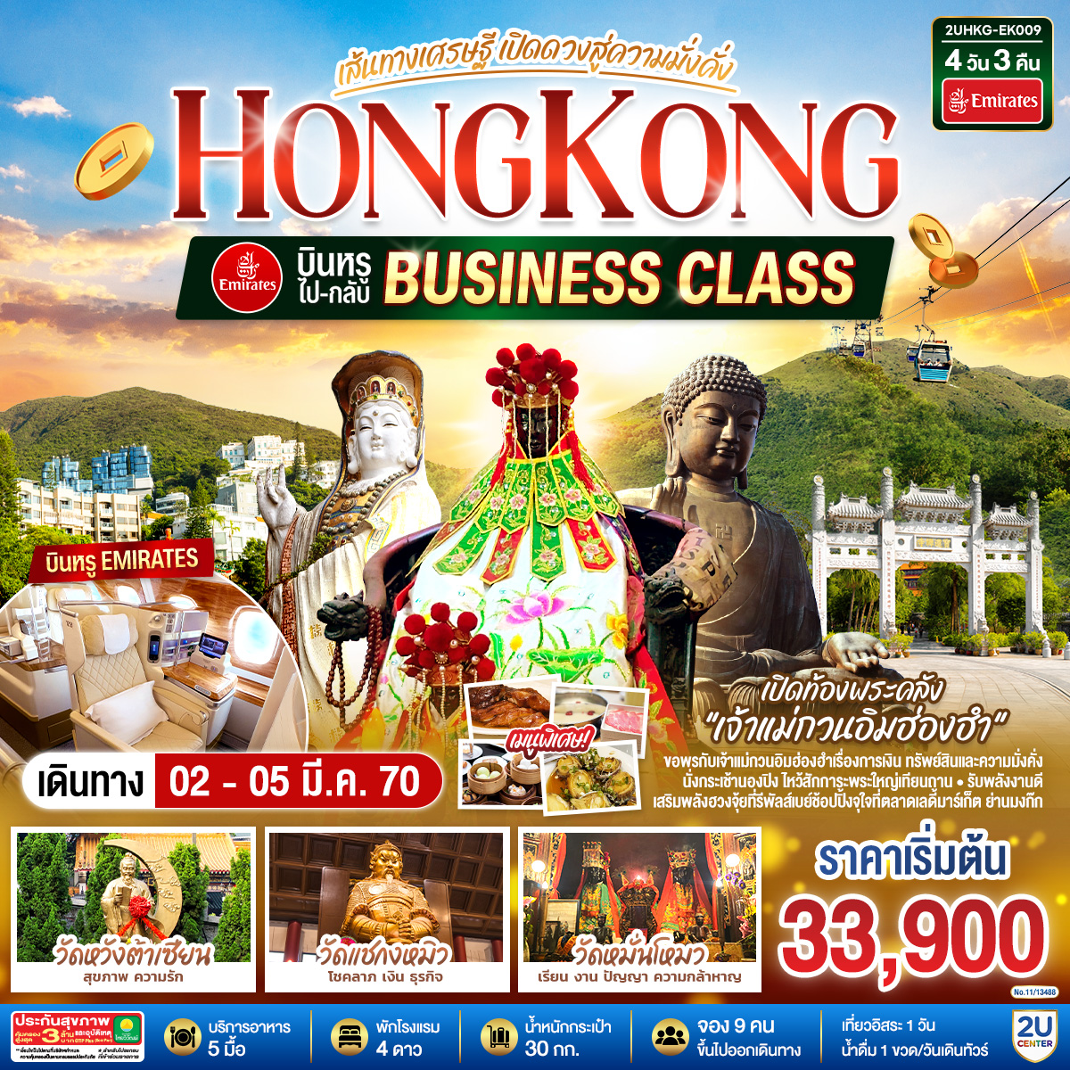 HONGKONG เปิดท้องพระคลังเจ้าแม่กวนอิมฮ่องฮำ เส้นทางเศรษฐี เปิดดวงสู่ความมั่งคั่ง 4 วัน 3 คืน บินหรูนั่ง Business Class ไป-กลับ โดยสายการบิน Emirates (EK) (ฟรีเดย์)