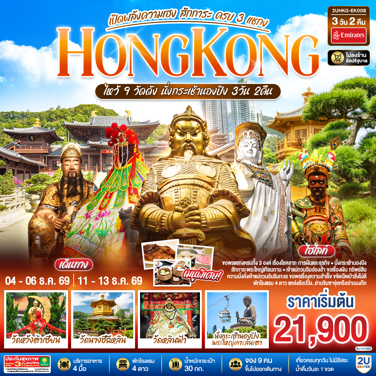 HONGKONG ไหว้ 9 วัดดัง นั่งกระเช้านองปิง เปิดพลังความเฮง สักการะ ครบ 3 แชกง (ไม่ลงร้าน) 3 วัน 2 คืน โดยสายการบิน Emirates (EK)