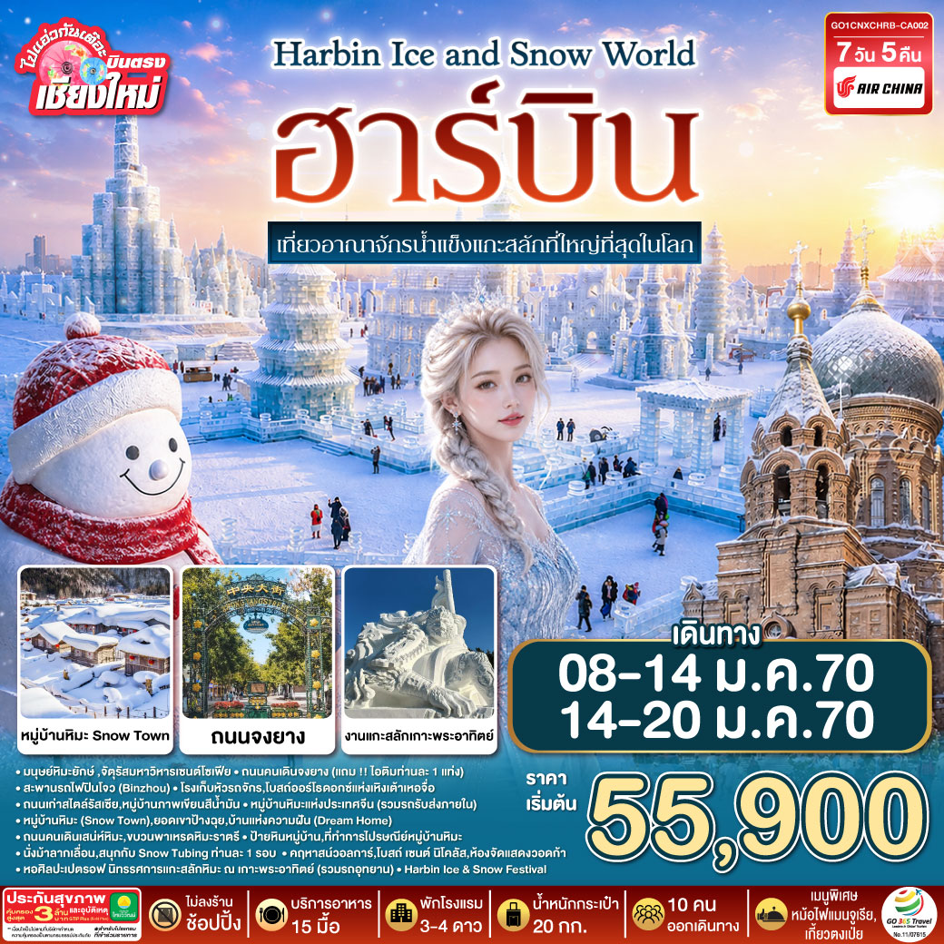 บินตรง..เชียงใหม่..ฮาร์บิน 7 วัน 5 คืน เที่ยวอาณาจักรน้ำแข็งแกะสลักที่ใหญ่ที่สุดในโลก Harbin Ice and Snow World  โดยการบิน AIR CHINA (CA)
