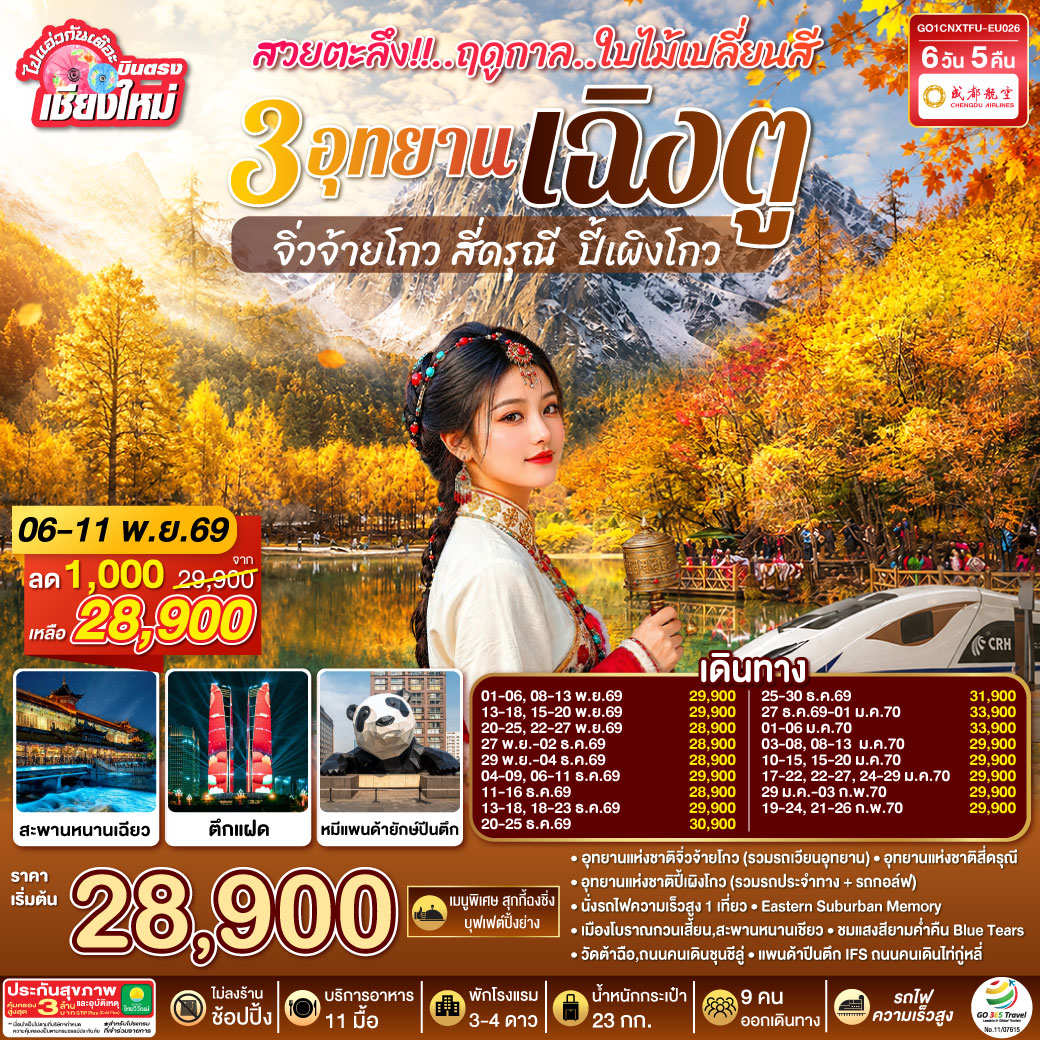 บินตรงเชียงใหม่ สวยตะลึง !! ฤดูกาลใบไม้เปลี่ยนสี 3 อุทยาน เฉิงตู จิ่วจ้ายโกว สี่ดรุณี  ปี้เผิงโกว 6 วัน 5 คืน  ** เที่ยวเต็มอิ่ม..ไม่ลงร้านช้อป** โดยสายการบิน Chengdu Airlines (EU)