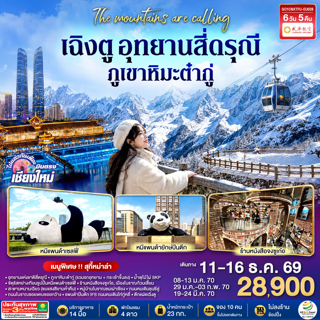 บินตรงเชียงใหม่ เฉิงตู อุทยานสี่ดรุณี ภูเขาหิมะต๋ากู่ 6 วัน 5 คืน  โดยสายการบิน  Chengdu Airlines (EU) ** เที่ยวเต็มอิ่ม..ไม่ลงร้านช้อป**