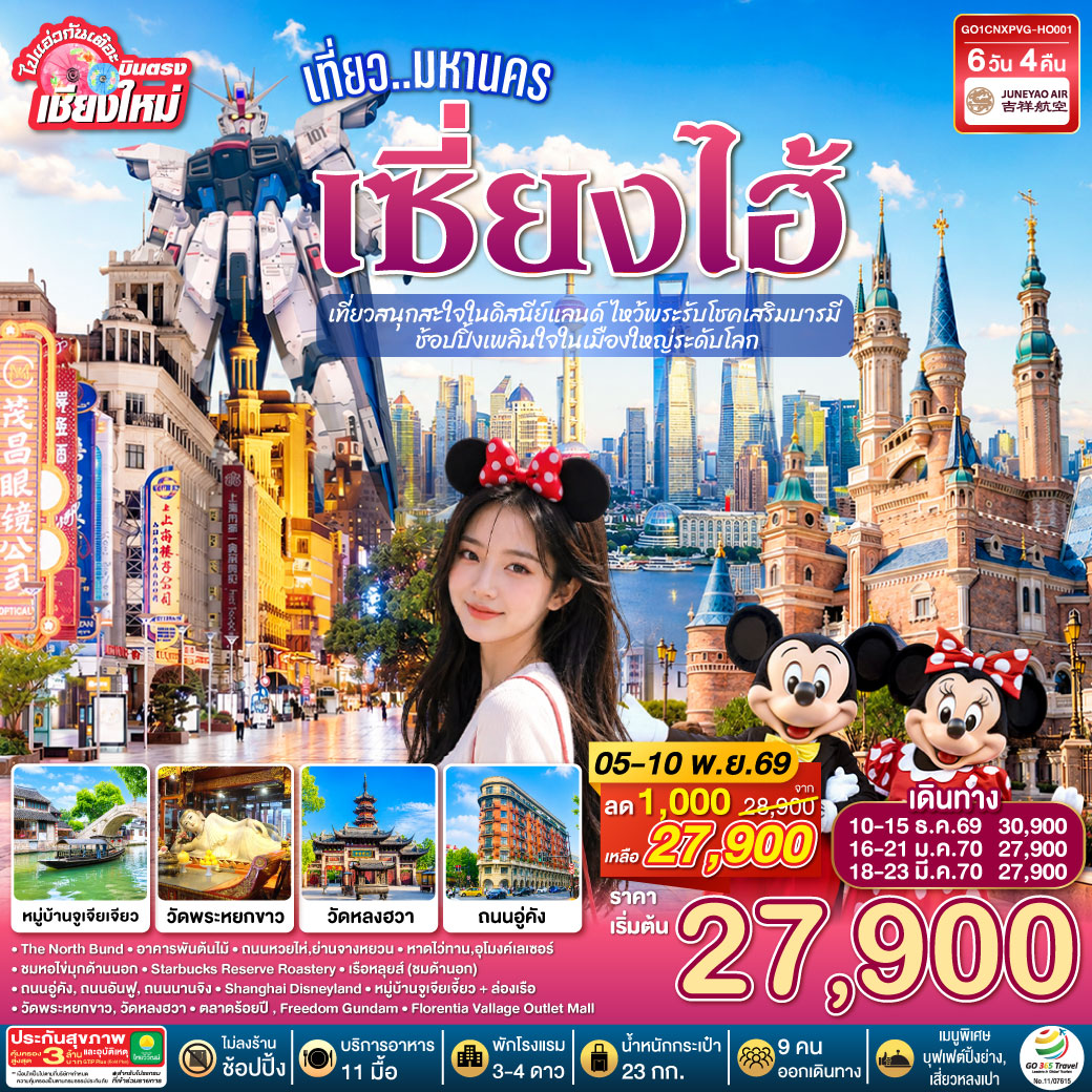 บินตรงเชียงใหม่.. เที่ยวมหานครเซี่ยงไฮ้  เที่ยวสนุกสะใจในดิสนีย์แลนด์ ไหว้พระรับโชคเสริมบารมี  ช้อปปิ้งเพลินใจในเมืองใหญ่ระดับโลก 6 วัน 4 คืน **พักดี 4 ดาว..เที่ยวเต็มอิ่ม..ไม่ลงร้านช้อป** โดยสายการบิน Juneyao Air (HO)