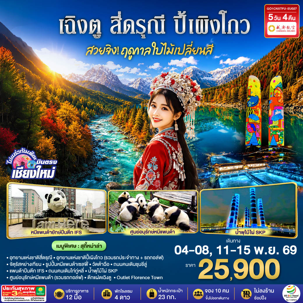 บินตรงเชียงใหม่  สวยจิ้ง.. !! ฤดูกาล..ใบไม้เปลี่ยนสี  เฉิงตู สี่ดรุณี  ปี้เผิงโกว 5 วัน 4 คืน  ** เที่ยวเต็มอิ่ม..ไม่ลงร้านช้อป** โดยสายการบิน Chengdu Airlines (EU)