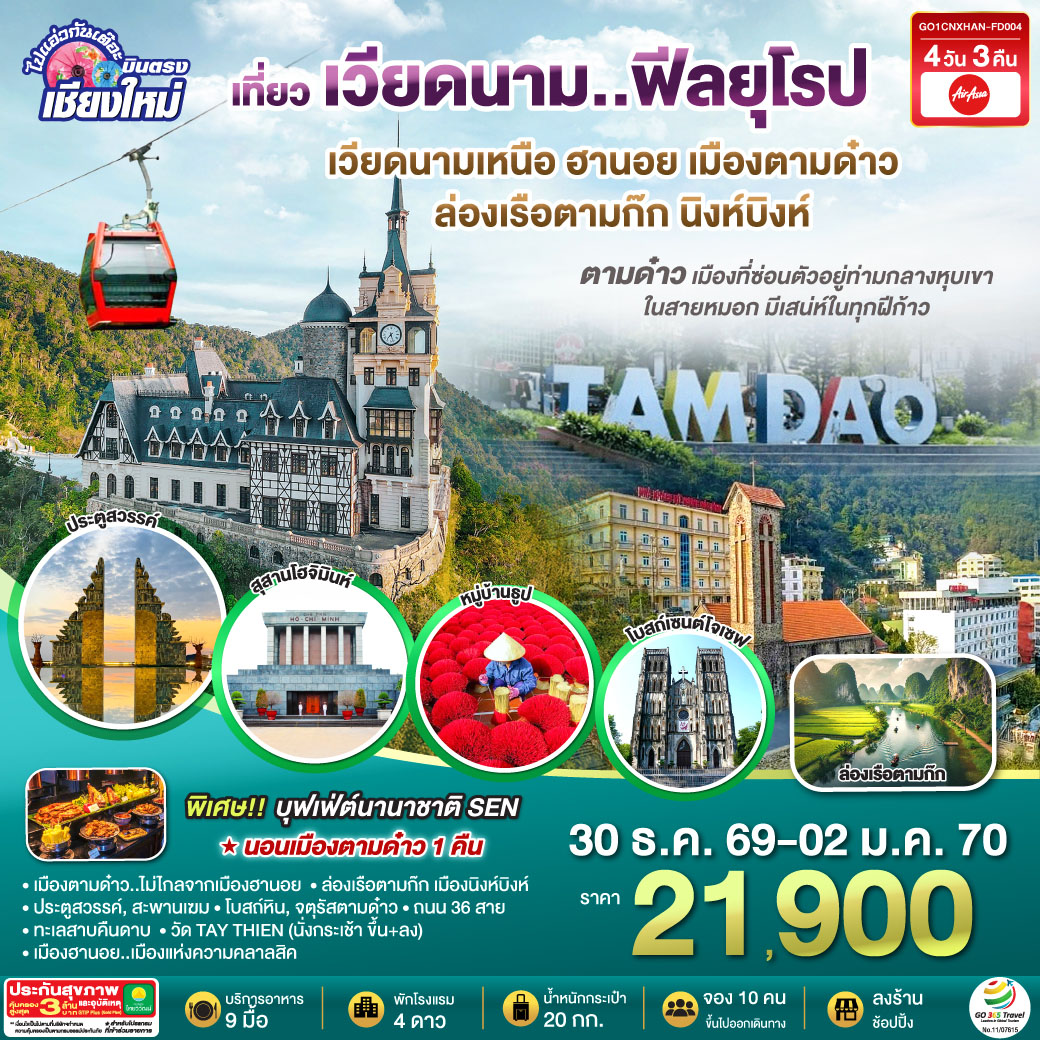 บินตรงเชียงใหม่..เวียดนามเหนือ ฮานอย  เมืองตามด๋าว นิงห์บิงห์ 4 วัน 3 คืน ** เที่ยวเวียดนาม..ฟีลยุโรป..ท่ามกลางสายหมอก** โดยสายการบิน AIR ASIA (FD)