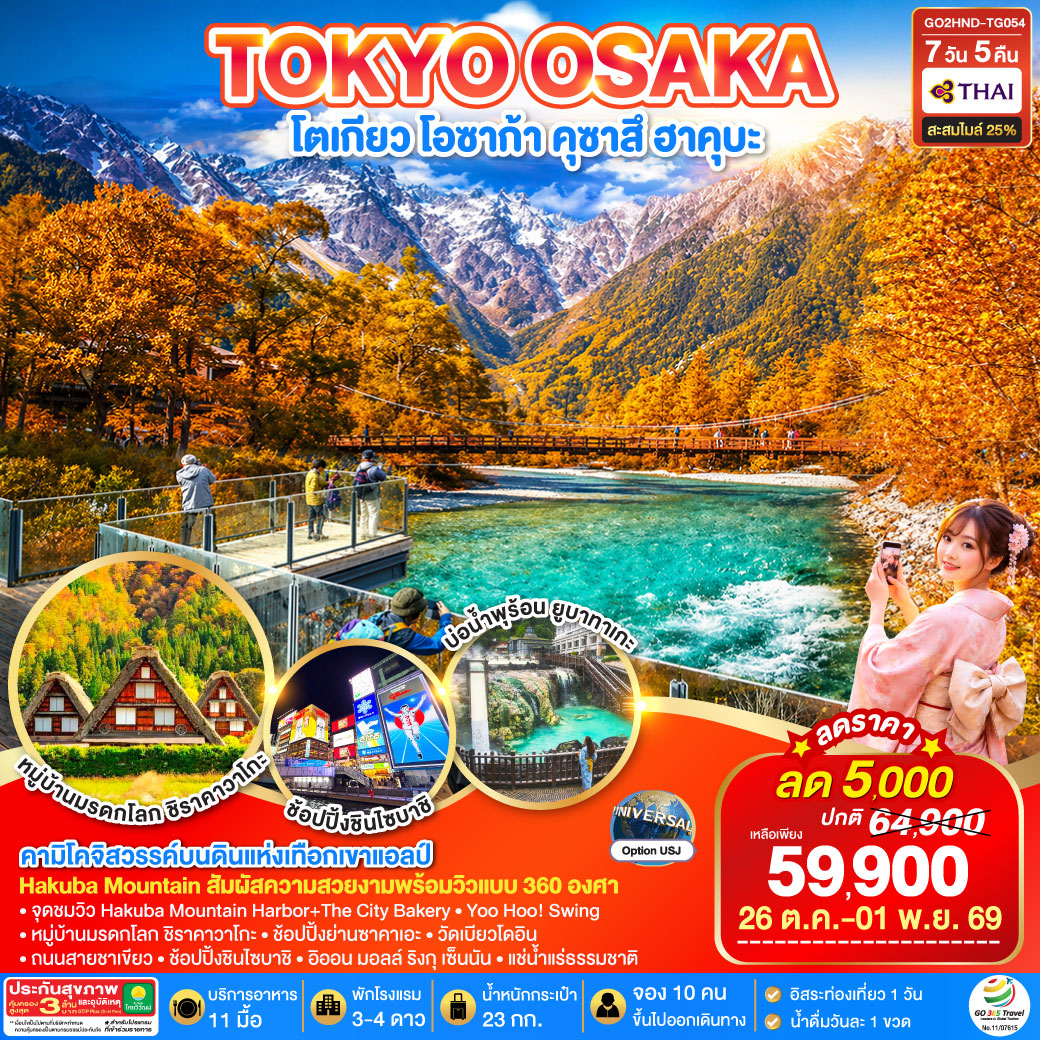 TOKYO OSAKA โตเกียว โอซาก้า คุซาสึ ฮาคุบะ 7D 5N โดยสายการบินไทย [TG]