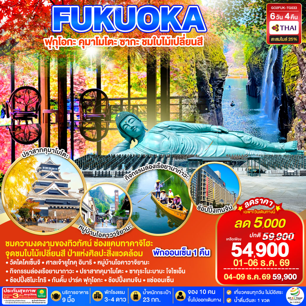 FUKUOKA ฟุกุโอกะ คุมาโมโตะ ซากะ ชมใบไม้เปลี่ยนสี  6D 4N โดยสายการบินไทย [TG]