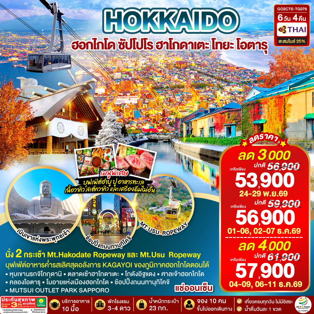 HOKKAIDO ซัปโปโร ฮาโกดาเตะ โทยะ โอตารุ 6D 4N  โดยสายการบินไทย [TG]