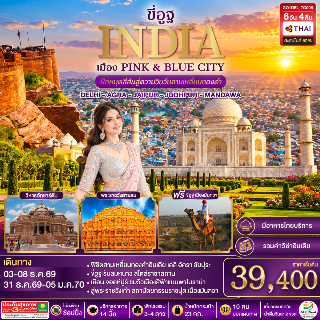 ขี่อูฐ INDIA เมือง PINK &amp; BLUE CITY  ปักหมุดสีสันสู่ความวิบวับสามเหลี่ยมทองคำ DELHI - AGRA - JAIPUR - JODHPUR - MANDAWA   6 วัน 4 คืน โดยสายการบิน Thai Airways (TG)