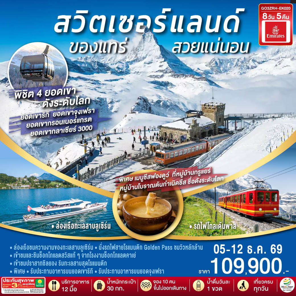 สวิตเซอร์แลนด์  ของแทร่ สวยแน่นอน 8 วัน 5 คืน โดยสายการบิน EMIRATES (EK)