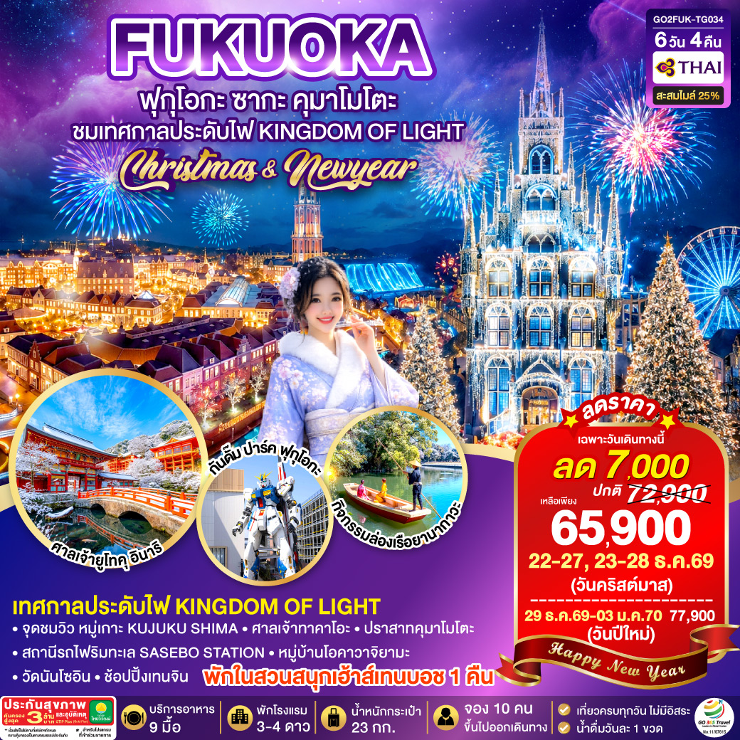 FUKUOKA ฟุกุโอกะ ซากะ คุมาโมโตะ ชมเทศกาลประดับไฟ Kingdom of Light 6D4N โดยสายการบินไทย [TG] พักในสวนสนุกเฮ้าส์เทนบอช