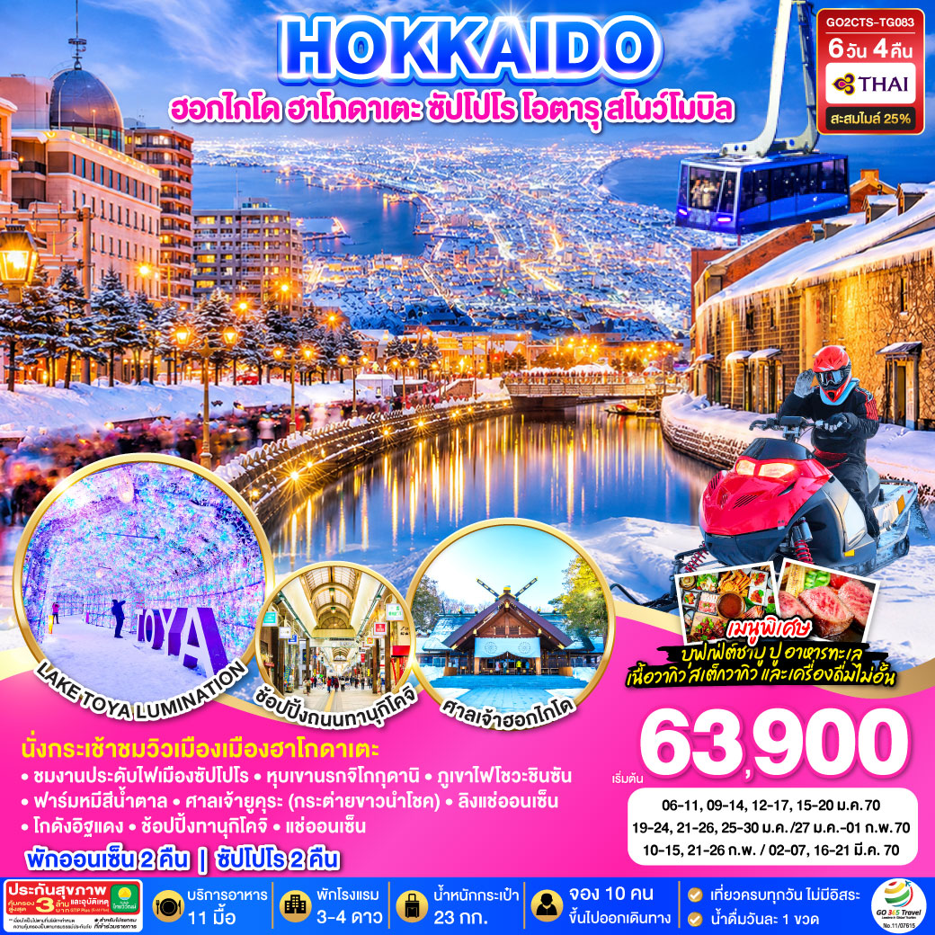 HOKKAIDO ฮอกไกโด  ฮาโกดาเตะ  ซัปโปโร  โอตารุ  สโนว์โมบิล 6D 4N โดยสายการบินไทย [TG]