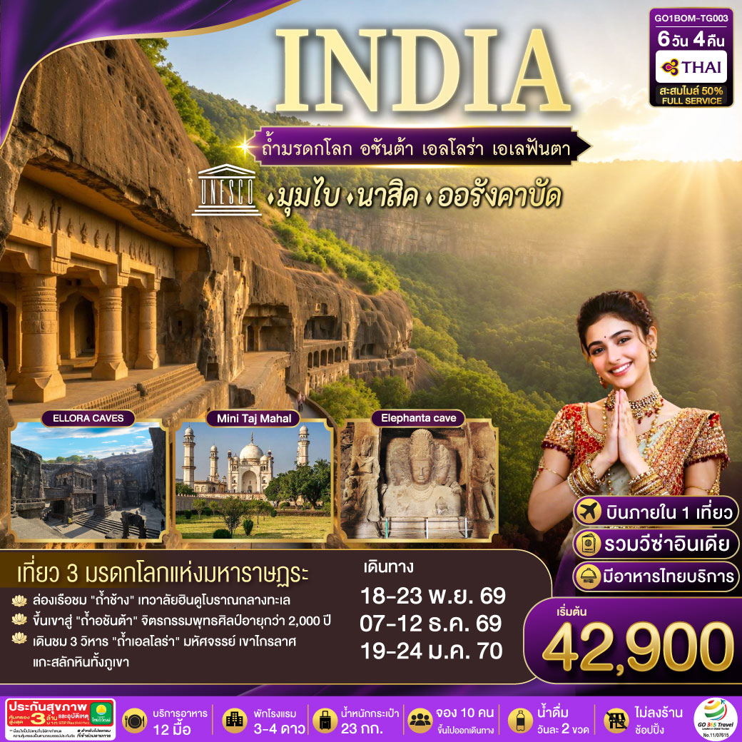 INDIA ตามรอยถ้ำมรดกโลก อชันต้า เอลโลร่า เอเลฟันต้า นครมุมไบ-นาสิค-ออรังคาบัด 6วัน 4คืน โดยสายการบิน Thai Airways (TG)