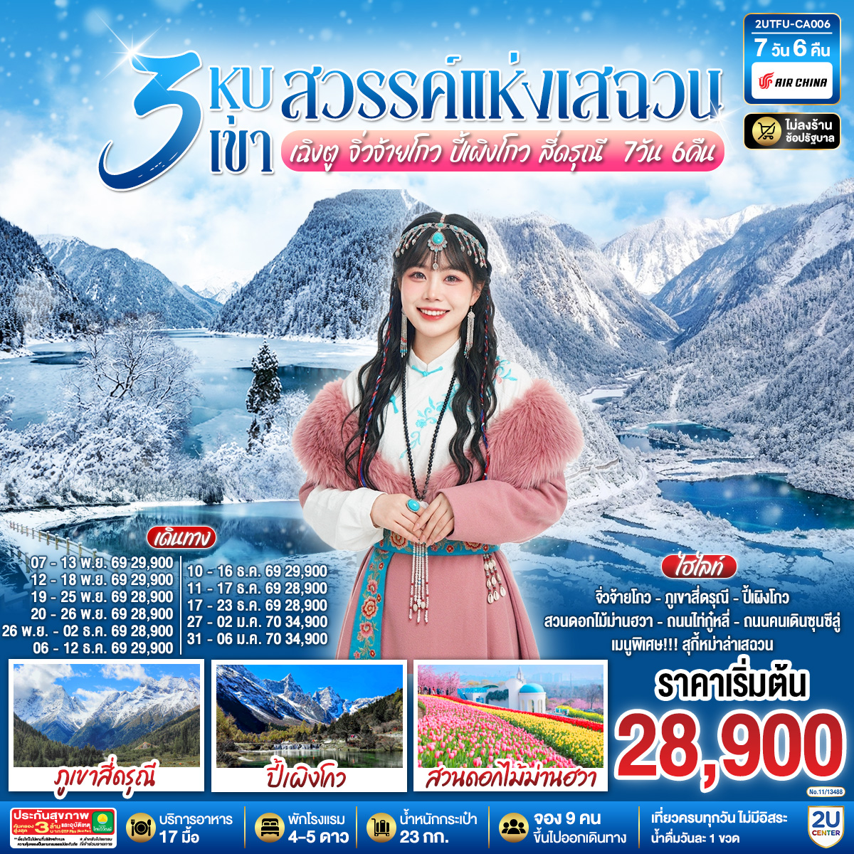 3 หุบเขาสวรรค์แห่งเสฉวน เฉิงตู จิ่วจ้ายโกว ปี้เผิงโกว สี่ดรุณี 7วัน 6คืน *ไม่ลงร้านช้อป* โดยสายการบิน Air China (CA)