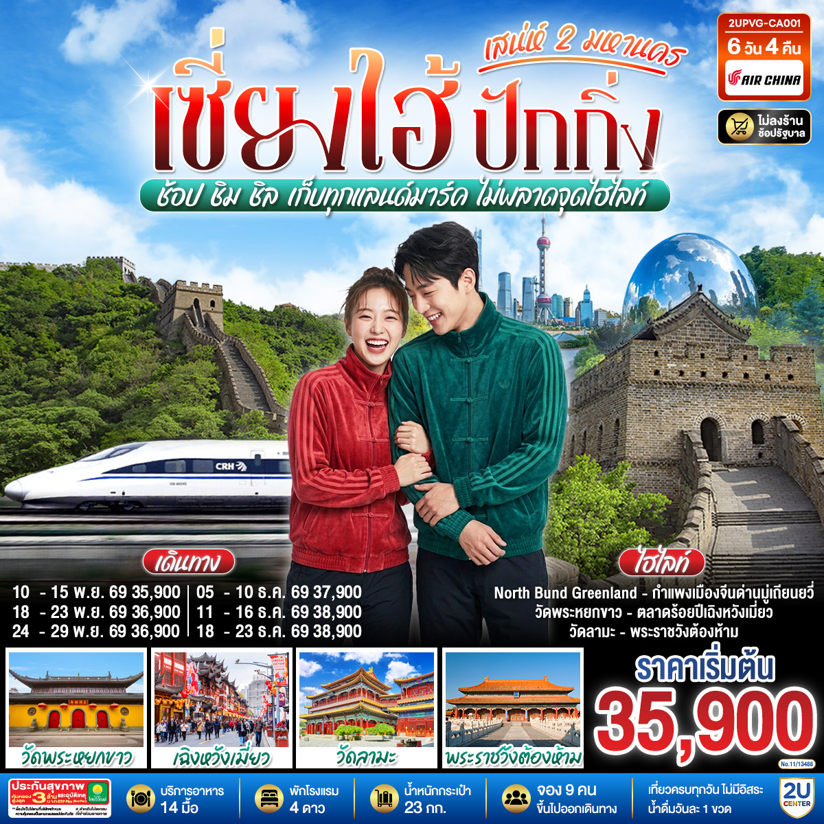 เซี่ยงไฮ้ ปักกิ่ง..เสน่ห์ 2 มหานคร  ช้อป ชิม ชิล เก็บทุกแลนด์มาร์ค ไม่พลาดจุดไฮไลท์ (นั่งรถไฟความเร็วสูง) 6 วัน 4 คืน โดยสายการบิน Air China (CA)