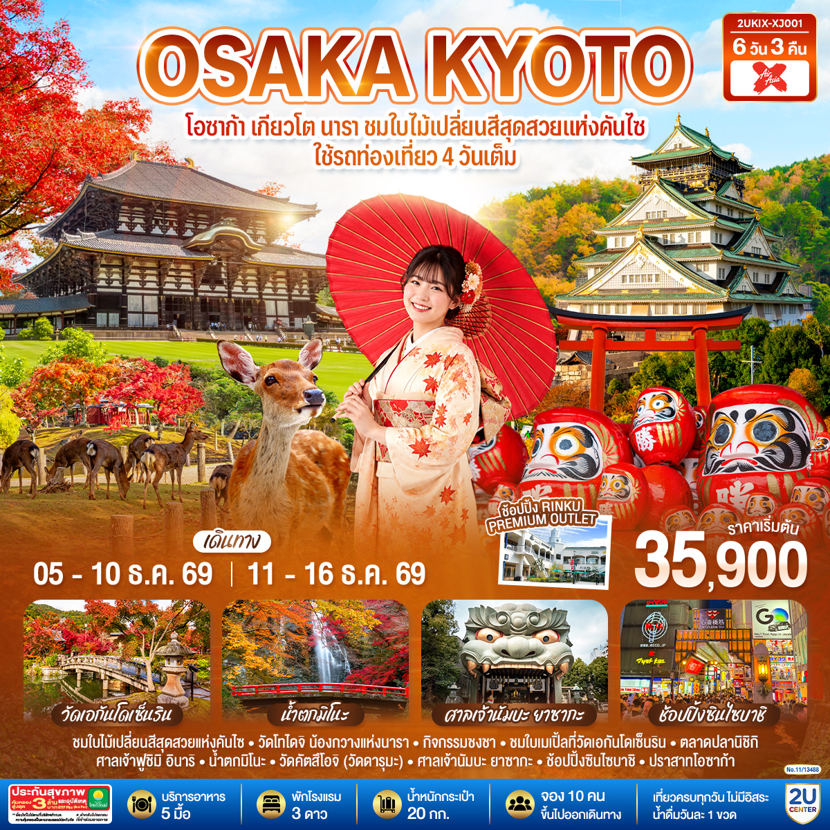 OSAKA KYOTO โอซาก้า เกียวโต นารา  6 วัน 3 คืน ชมใบไม้เปลี่ยนสีสุดสวยแห่งคันไซ ใช้รถท่องเที่ยว 4 วันเต็ม สายการบินไทยแอร์เอเชีย เอ็กซ์