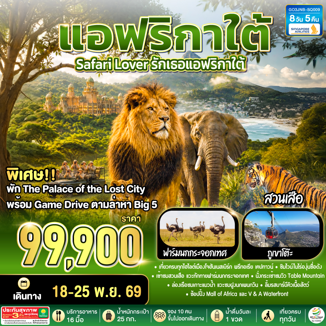 Safari Lover รักเธอแอฟริกาใต้   8 วัน 5 คืน สายการบิน Singapore Airlines (SQ)