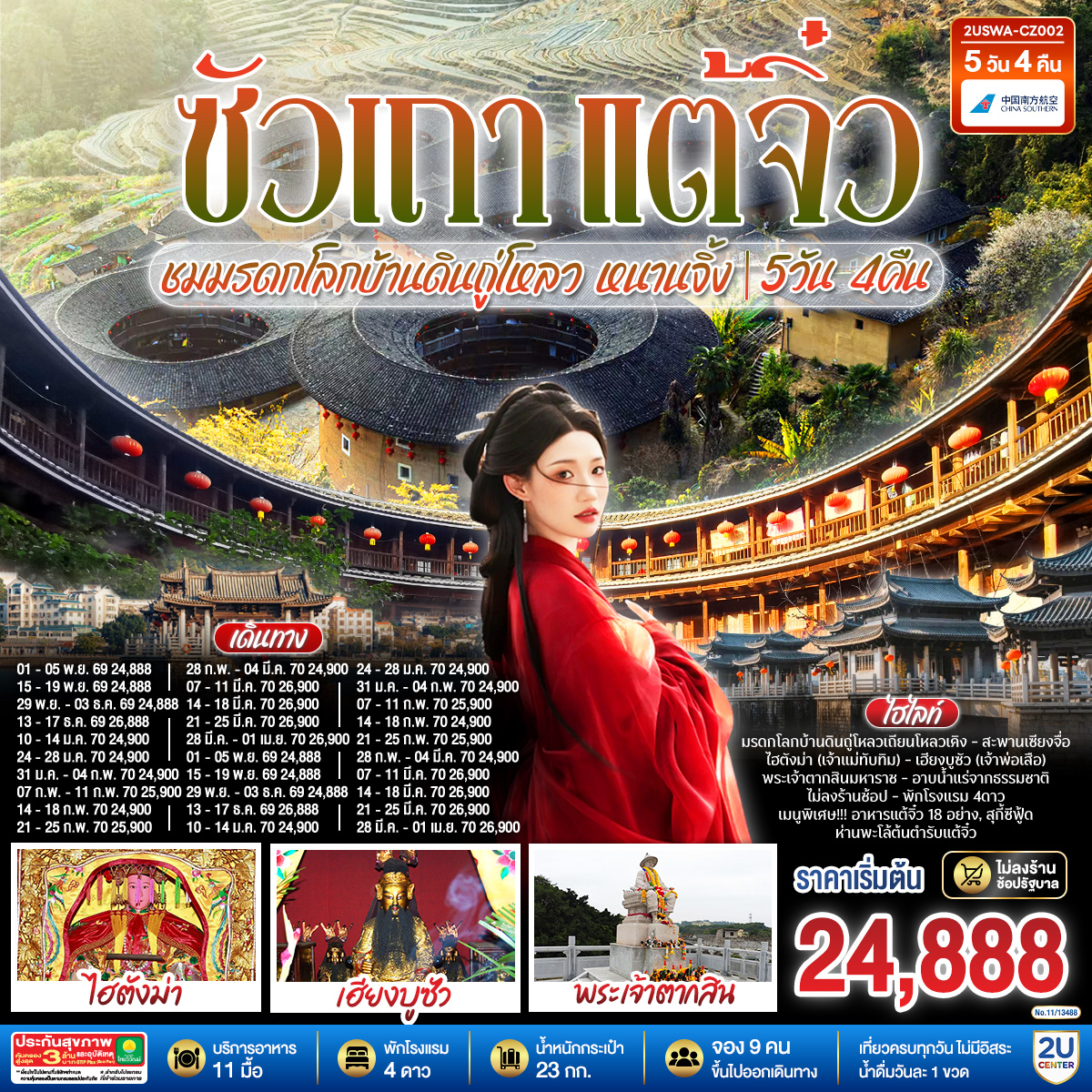 ซัวเถา แต้จิ๋ว เสริมดวงมงคล 5วัน 4คืน ชมมรดกโลกบ้านดินถู่โหลวเถียนโหลวเคิง หนานจิ้ง *ไม่ลงร้านช้อป* โดยสายการบิน CHINA SOUTHERN (CZ)