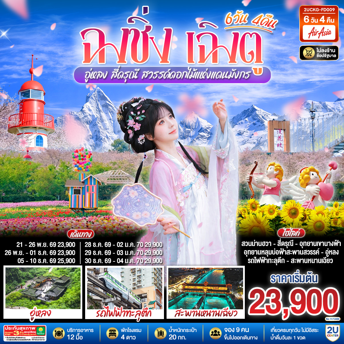 ฉงชิ่ง – เฉิงตู – อู่หลง – สี่ดรุณี สวรรค์ดอกไม้แห่งแดนมังกร **ไม่ลงร้านช้อป** 6 วัน 4 คืน  โดยสายการบิน  Air Asia (FD)