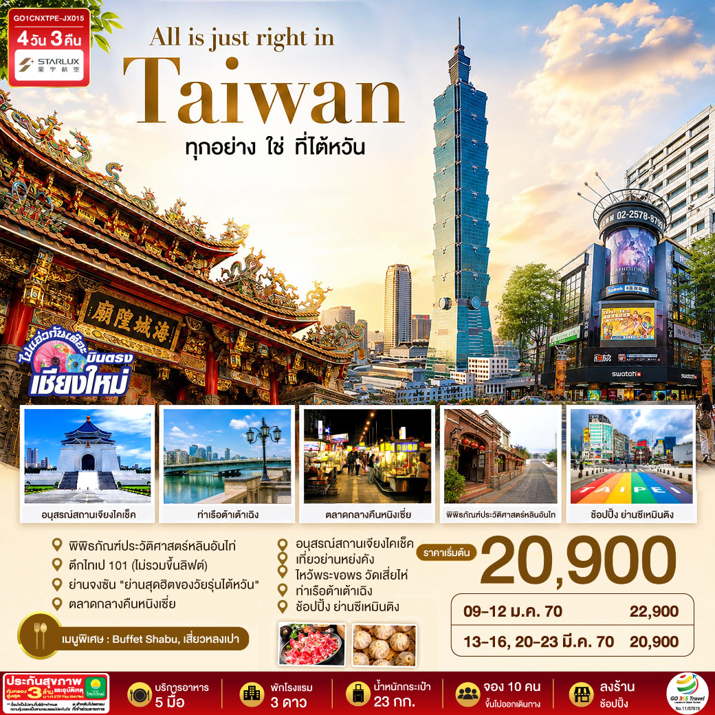 บินตรงเชียงใหม่ All is just right in Taiwan ทุกอย่าง ใช่ ที่ไต้หวัน 4 วัน 3 คืน โดยสายการบิน  STARLUK AIRLINES (JX)