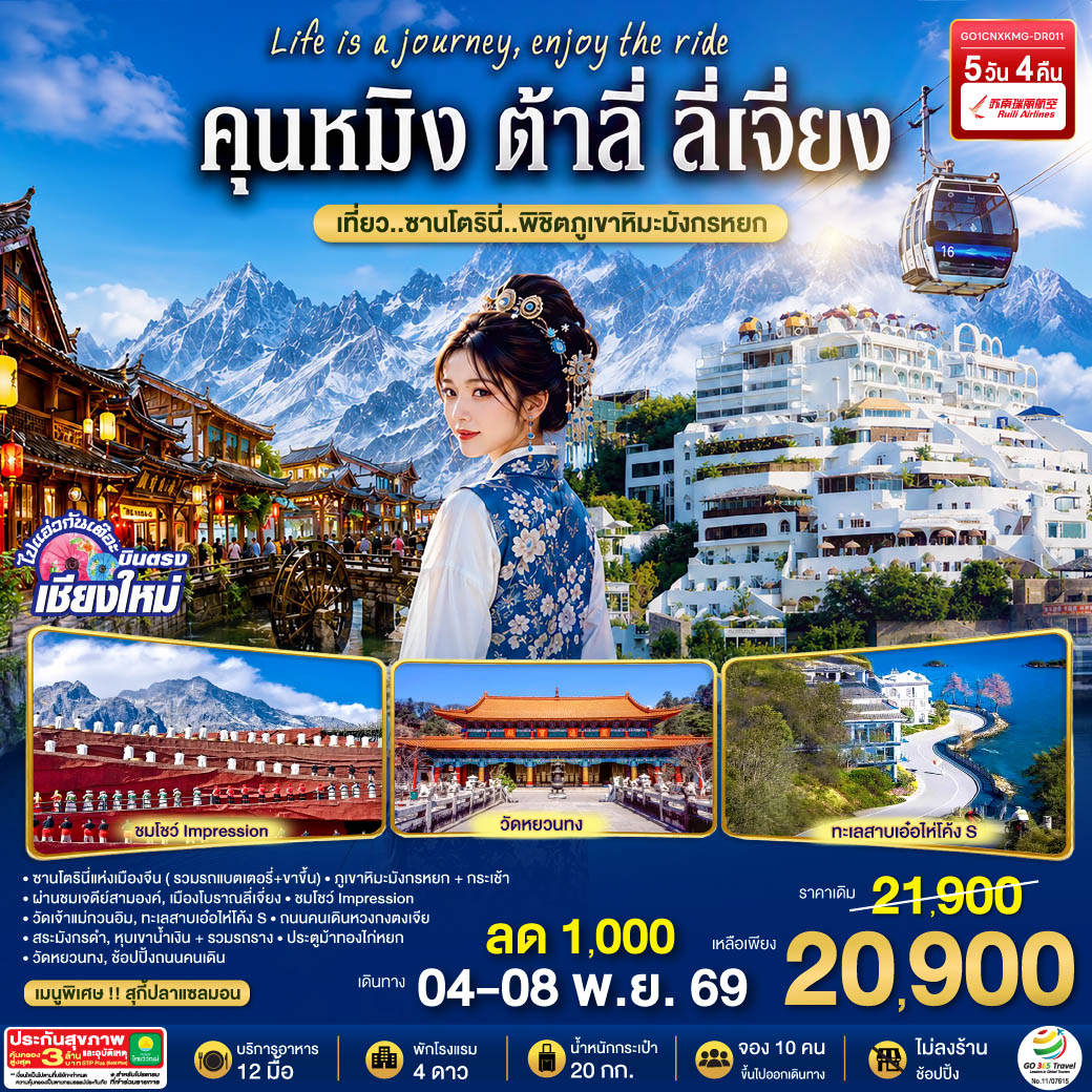 ซานโตรินี่แห่งเมืองจีน ( รวมรถแบตเตอรี่+ขาขึ้น)|ผ่านชมเจดีย์สามองค์|
|วัดเจ้าแม่กวนอิม|ทะเลสาบเอ๋อไห่โค้ง S|สระมังกรดำ
|เมืองโบราณลี่เจี่ยง|หุบเขาน้ำเงิน + รวมรถราง|ภูเขาหิมะมังกรหยก + กระเช้า
|โชว์ Impression|ถนนคนเดินหวงกงตงเจีย|วัดหยวนทง
|ช้อปปิ้งถนนคนเดิน ประตูม้าทองไก่หยก