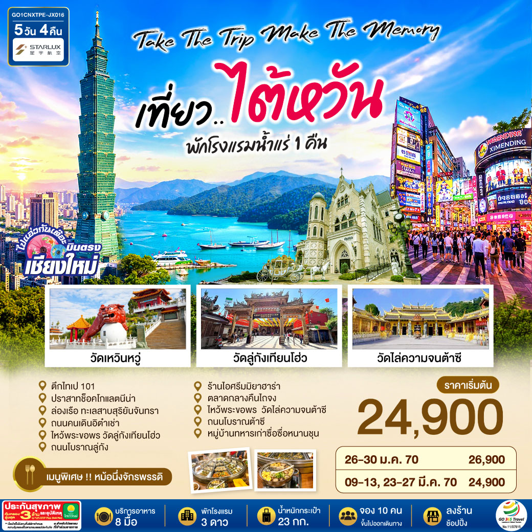 บินตรงเชียงใหม่  Take the trip. Make the memory เที่ยว..ไต้หวัน   5 วัน 4 คืน โดยสายการบิน STARLUX AIRLINES (JX)