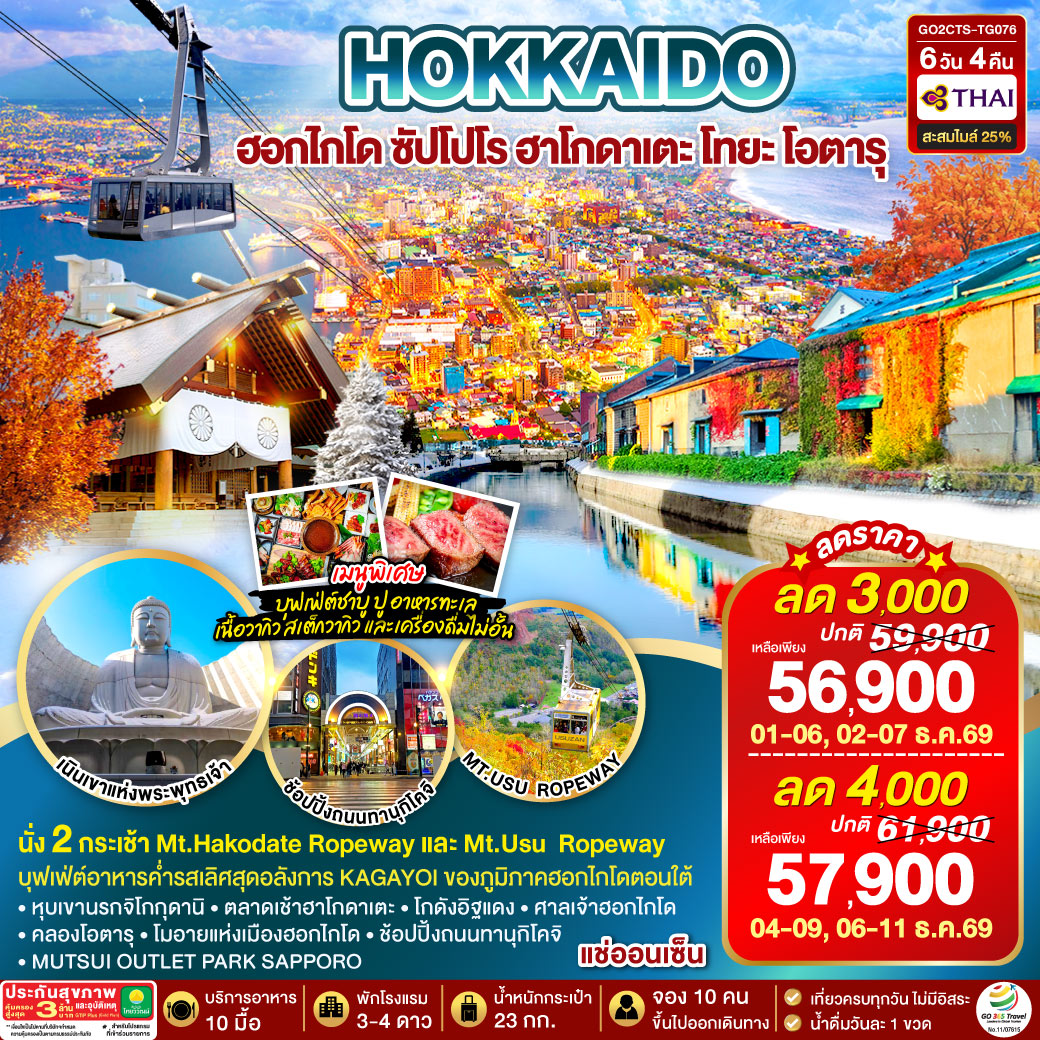 HOKKAIDO ซัปโปโร ฮาโกดาเตะ โทยะ โอตารุ 6D 4N  โดยสายการบินไทย [TG]