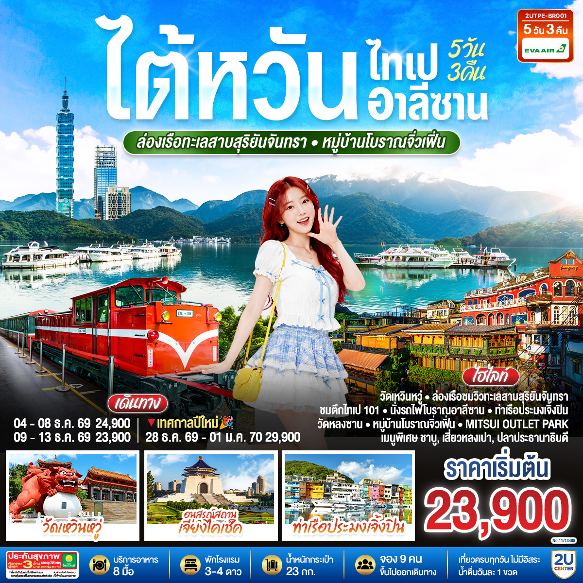 2UTPE-BR001 ไต้หวัน ไทเป อาลีซาน ล่องเรือทะเลสาบสุริยันจันทรา หมู่บ้านโบราณจิ่วเฟิ่น  5วัน 3คืน โดยสายการบิน EVA AIR (BR)