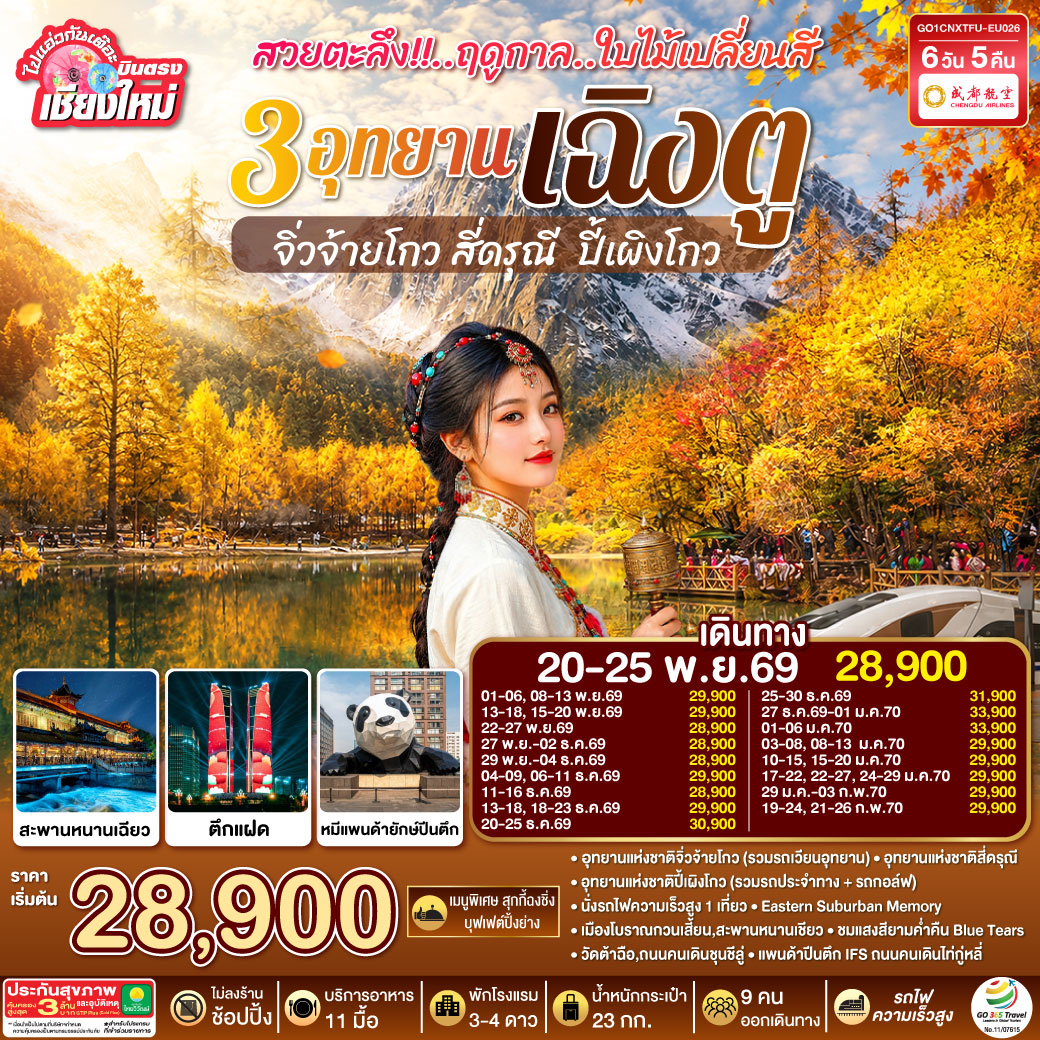 บินตรงเชียงใหม่ สวยตะลึง !! ฤดูกาลใบไม้เปลี่ยนสี 3 อุทยาน เฉิงตู จิ่วจ้ายโกว สี่ดรุณี  ปี้เผิงโกว 6 วัน 5 คืน  ** เที่ยวเต็มอิ่ม..ไม่ลงร้านช้อป** โดยสายการบิน Chengdu Airlines (EU)