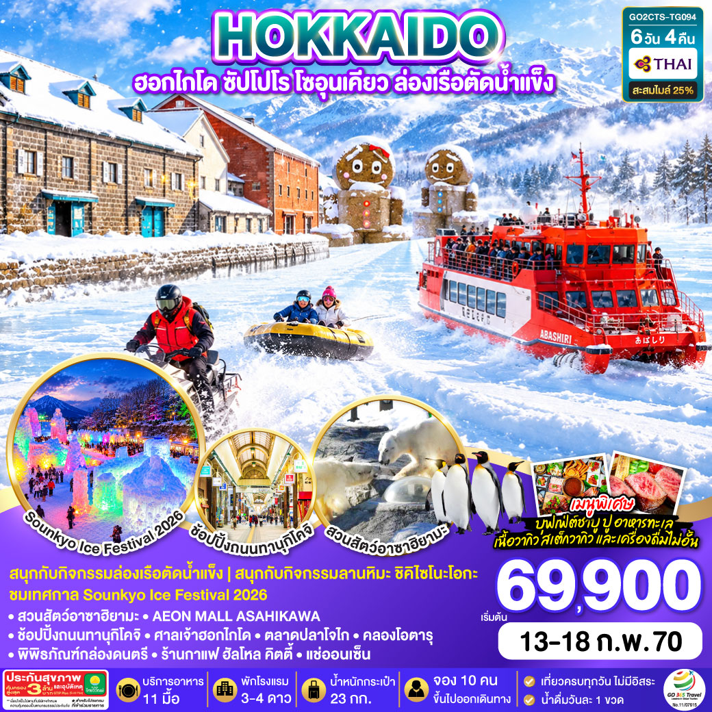 HOKKAIDO  ฮอกไกโด ซัปโปโร โซอุนเคียว ล่องเรือตัดน้ำแข็ง 6D 4N โดยสายการบินไทย [TG]