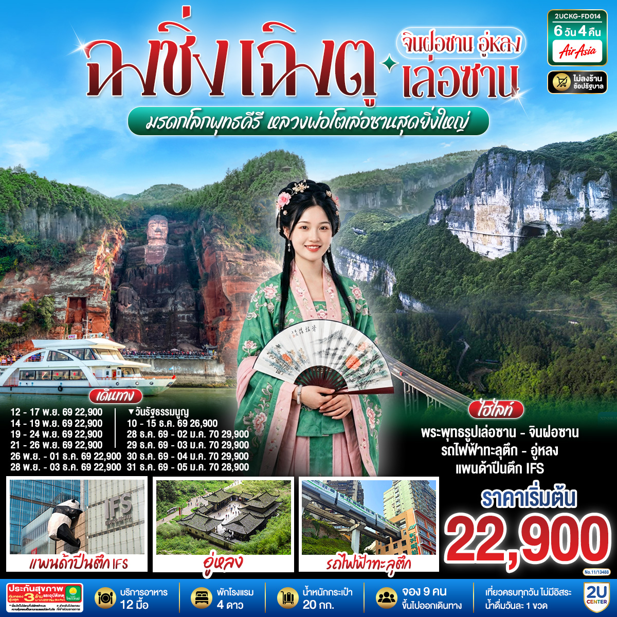 ฉงชิ่ง –  มรดกโลกพุทธคีรีจินฝอซาน (รวมรถอุทยาน+กระเช้าไป กลับ+รถกอล์ฟ) –  อู่หลง – อุทยานเขานางฟ้า(รวมรถราง) – อุทยานหลุมบ่อฟ้า+สะพานสวรรค์(รวมลงลิฟต์แก้ว+รถอุทยาน+รถกอล์ฟ) – จุดชมวิวระเบียงแก้ว – รถไฟฟ้าทะลุตึก – ศาลาประชาคม (ด้านนอก) – ถนนคนเดินเจียฟางเป่ย – หงหยาต้ง – เล่อซาน – หลวงพ่อโตเล่อซาน – สตรีทฟู้ดจางกงเฉียว – เฉิงตู – ตึกแฝดเฉิงตู – ตึกไม้ไผ่ SKP Chengdu –  ชมเทศกาลดอกไม้ตามฤดูกาล สวน MANHUA – วัดต้าสือ – ถนนคนเดินชุนชีลู่ – ตึก IFS+แพนด้ายักษ์ – ถนนคนเดินไท่กู่หลี่ – เมนูพิเศษ! สุกี้หม่าล่าเสฉวน