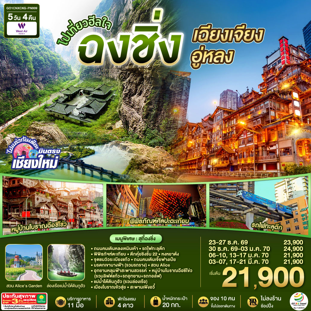 บินตรงเชียงใหม่  ไปเที่ยวฮีลใจ..ฉงชิ่ง เฉียนเจียง อู่หลง 5 วัน 4 คืน  ** เที่ยวเต็มอิ่ม..ไม่ลงร้านช้อป** โดยสายการบิน West Air (PN)