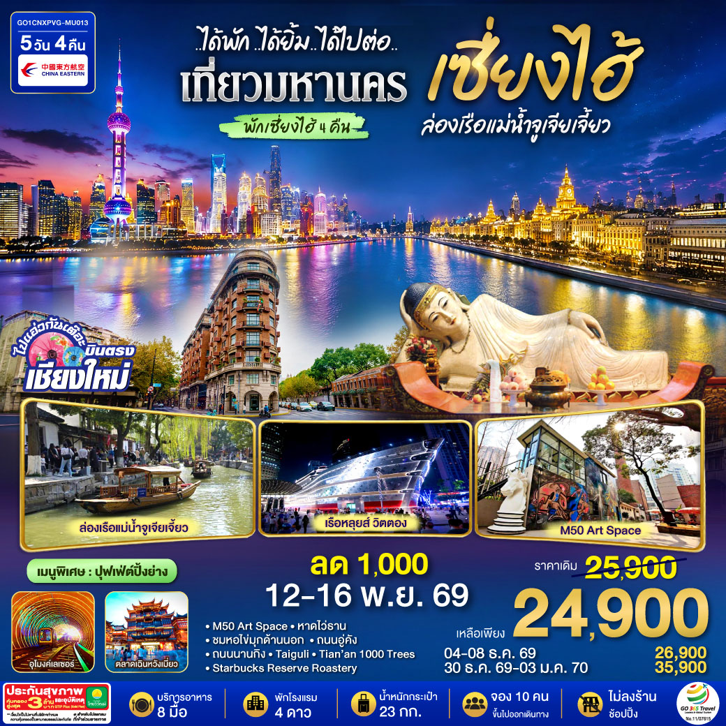 บินตรงเชียงใหม่..เซี่ยงไฮ้ จูเจียเจี้ยว  5 วัน 4 คืน **พักดี 4 ดาว..เที่ยวเต็มอิ่ม..ไม่ลงร้านช้อป** โดยสายการบิน China Eastern (MU)